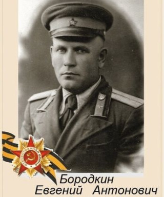 Бородкин Евгений Антонович