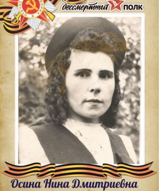 Осина Нина Дмитриевна