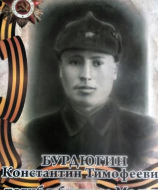 Бурдюгин Константин Тимофеевич