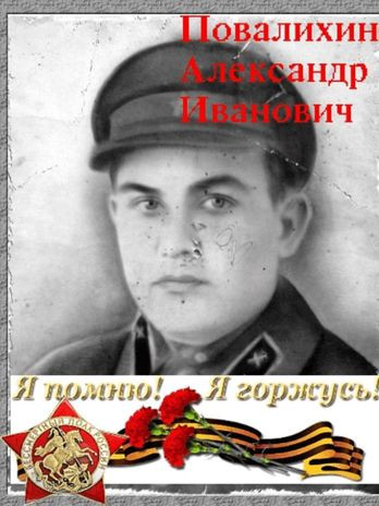 Повалихин Александр Иванович