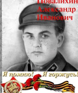 Повалихин Александр Иванович