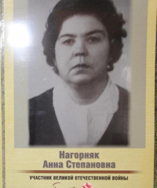 Нагорняк Анна Степановна