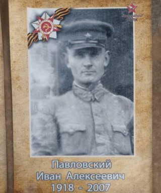 Павловский Иван Алексеевич