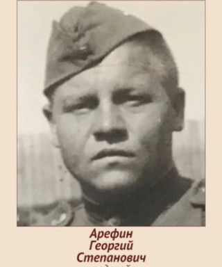 Арефин Георгий Степанович
