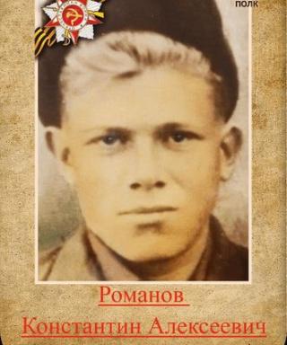 Романов Константин Алексеевич