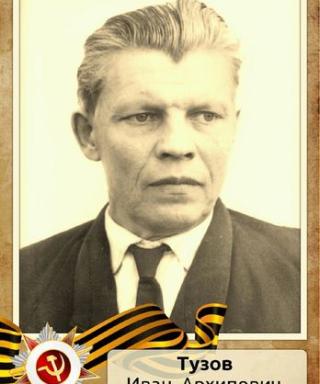 Тузов Иван Архипович