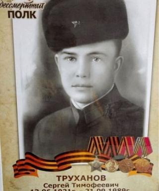 Труханов Сергей Тимофеевич