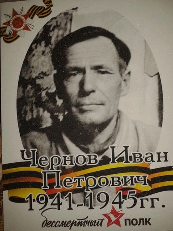 Чернов Иван Петрович