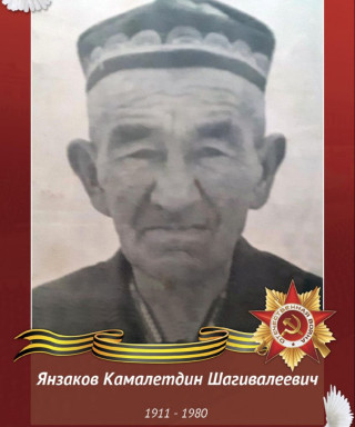 Янзаков Камалетдин Шагивалеевич