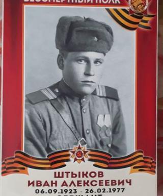 Штыков Иван Алексеевич