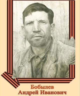 Бобылев Андрей Иванович