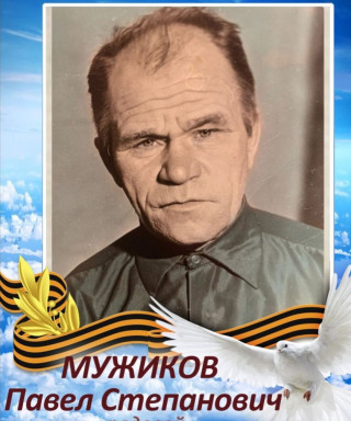 Мужиков Павел Степанович