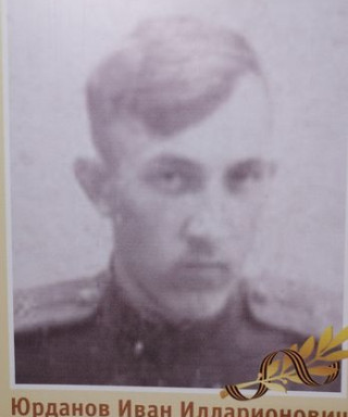 Юрданов Иван Илларионович