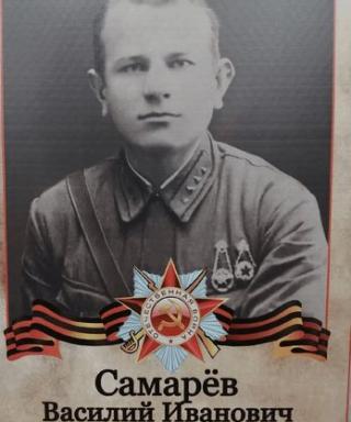 Самарев Василий Иванович
