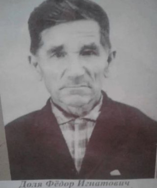 Доля Фёдор Игнатович