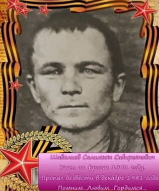 Шавалеев Салимьян Сабирзянович