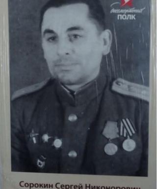 Сорокин Сергей Никонорович