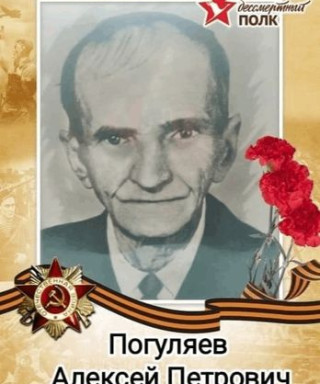 Погуляев Алексей Петрович