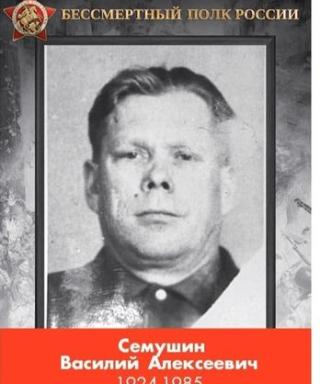 Семушин Василий Алексеевич