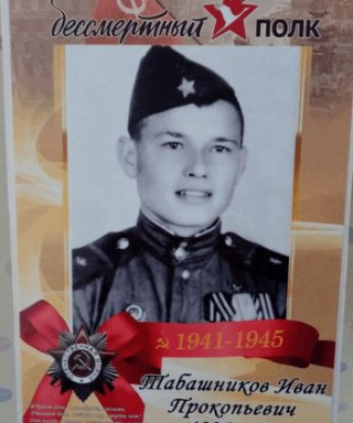 Табашников Иван Прокопьевич