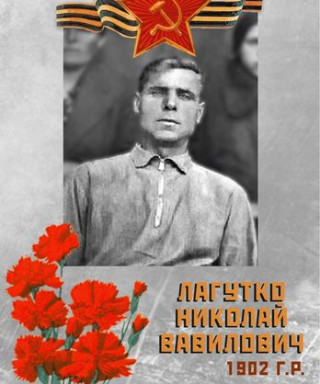 Лагутко Николай Вавилович