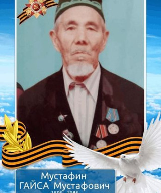 Мустафин Гайса Мустафиевич