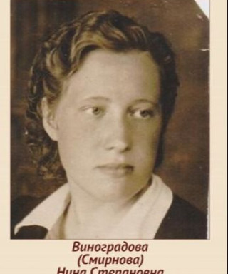 Виноградова Нина Степановна