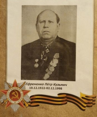 Ефременко Петр Кузьмич