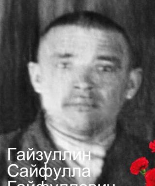 Гайзуллин Сайфулла Гайфуллович