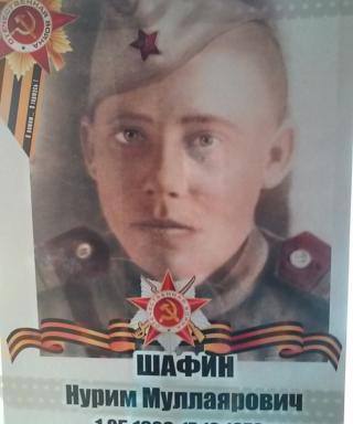 Шафин Нурим Муллаярович