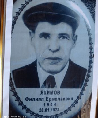 Якимов Филипп Ермолаевич