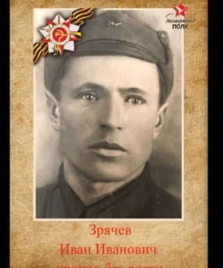 Зрячев Иван Иванович