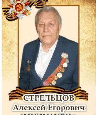 Стрельцов Алексей Егорович