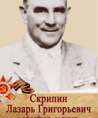Скрипин Лазарь Григорьевич