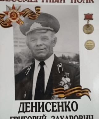 Денисенко Григорий Захарович