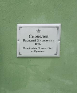 Скобелев Василий
