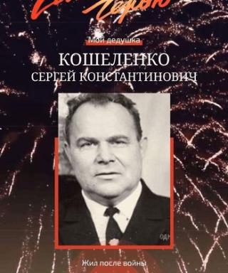 Кошеленко Сергей Константинович