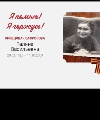 Кривцова Галина Васильевна