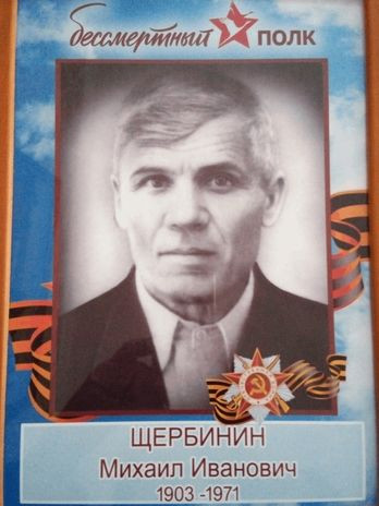 Щербинин Михаил Иванович