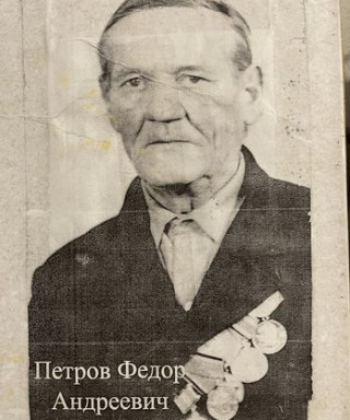 Петров Фёдор Андреевич