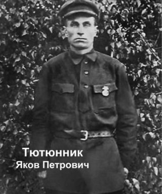 Тютюнник Яков Петрович