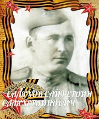 Саляхов Сайфетдин Саляхетдинович