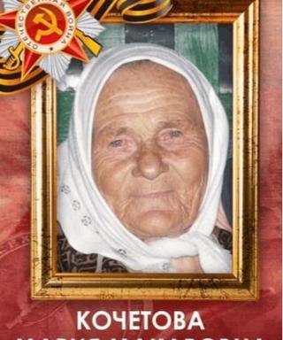 Кочетова Мария Макаровна