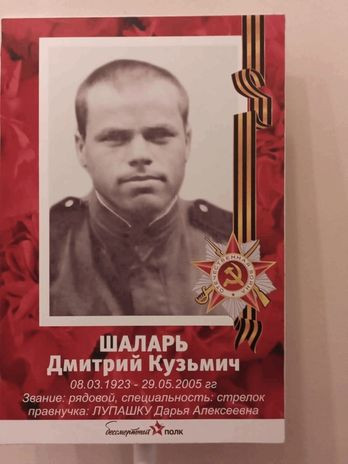 Шаларь Дмитрий Кузьмич