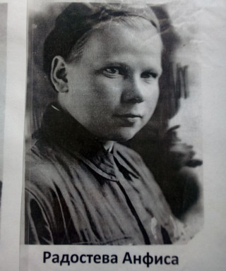 Радостева Анфиса Алексеевна