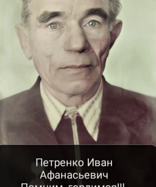 Петренко Иван Афанасьевич