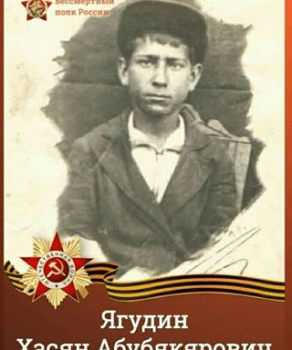 Ягудин Хасян Абубякярович