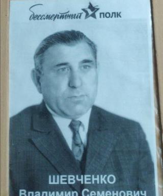 Шевченко Владимир Семёнович