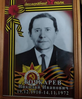 Бочкарев Николай Иванович