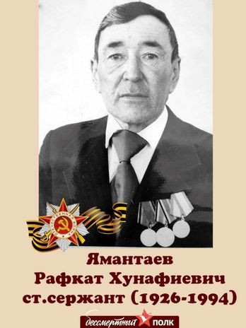 Ямантаев Рафкат Хунафиевич